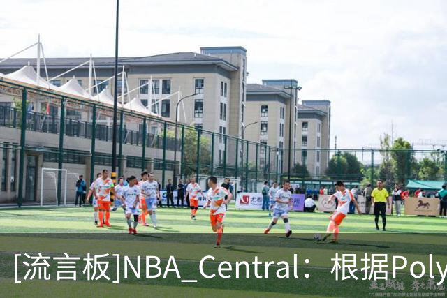 [流言板]NBA Central：根据Polymarket，马刺是目前总冠军最大热门